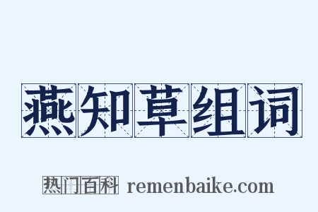 燕知草组词是什么意思的图片